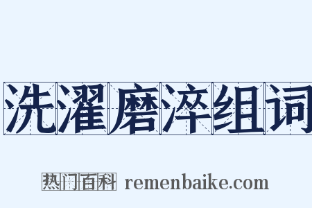 洗濯磨淬组词是什么意思的图片